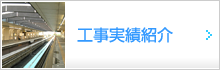 工事実績紹介