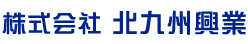 株式会社 北九州興業