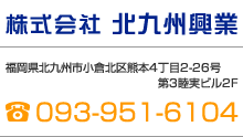 株式会社 北九州興業　福岡県北九州市小倉北区熊本4丁目2-26号 第3睦実ビル2F