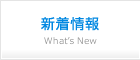 新着情報