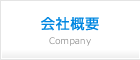 会社概要
