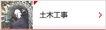 土木工事