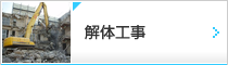 解体工事