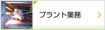 プラント業務