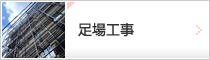 足場工事