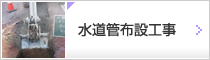 水道管布設工事