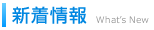 新着情報