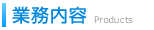 業務案内